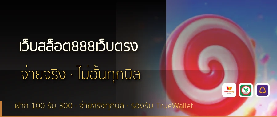 เว็บสล็อต888เว็บตรง